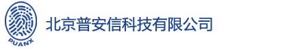 北京普安信科技有限公司